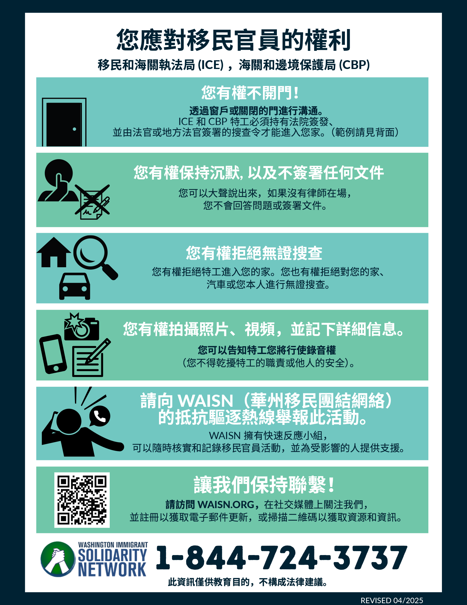 TRAD.-CHINESE---(KYR)-Know-Your-Rights-With-ICE-1